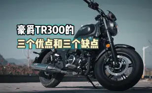 Tải video: 老气横秋的TR300，为何能硬刚春风无极？