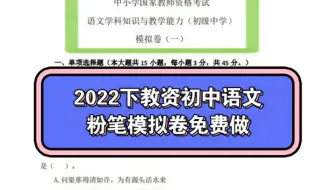 2022教资笔试初中语文押题模拟卷，粉笔的免费做，快来评论区展示你的答案