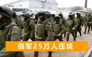 Скачать видео: 俄军迅速集结25万人部队，指挥官已收到警报，做起全面战争准备