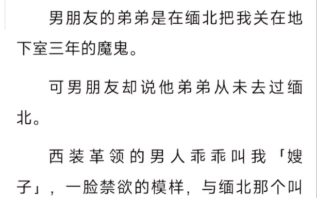 [图]男朋友的弟弟是在缅北把我关在地下室三年的魔鬼，可男朋友却说他弟弟从未去过缅北……zhi呼~贪念日记