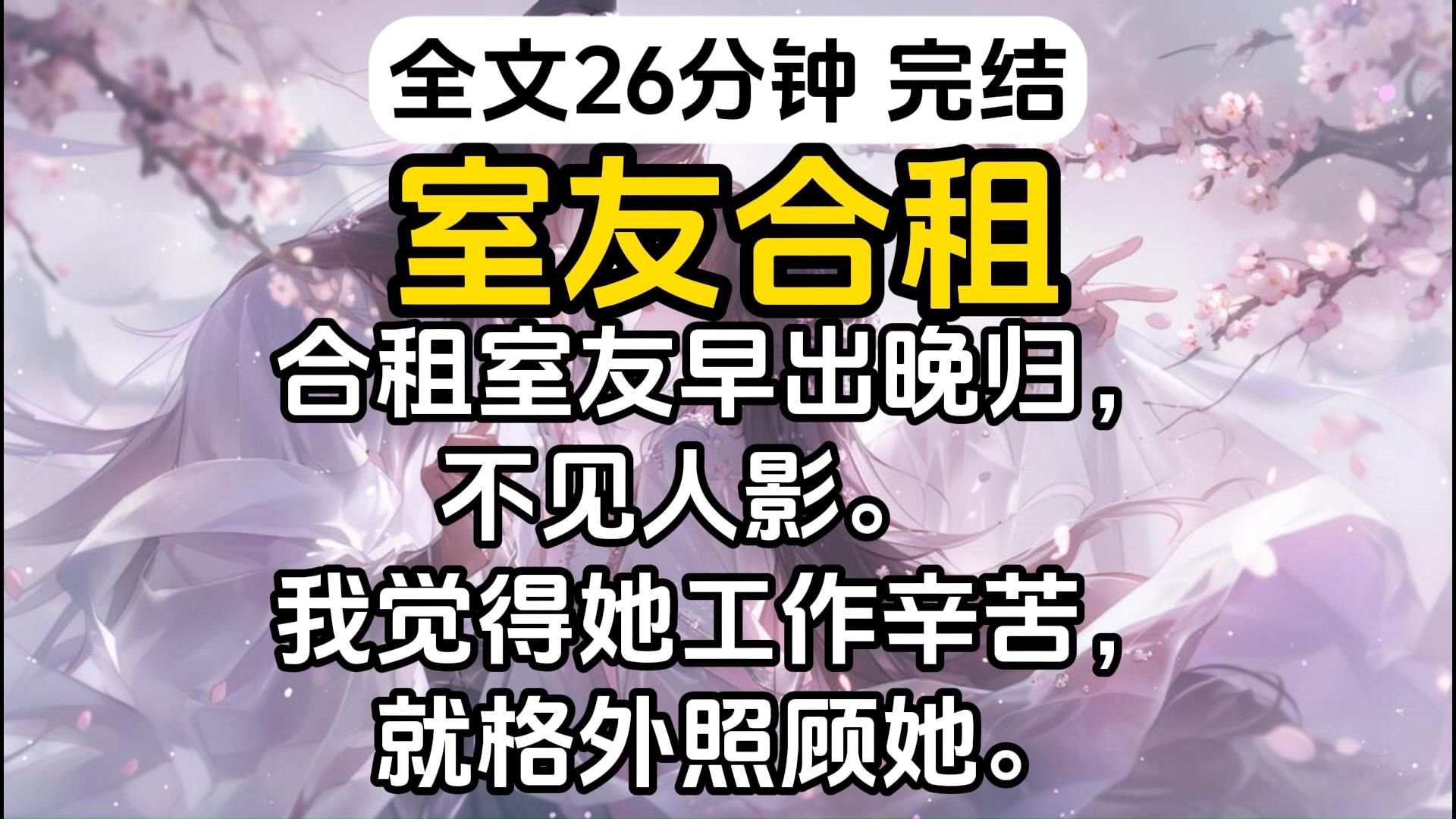 [图]【完结】合租室友早出晚归，不见人影。 我觉得她工作辛苦，就格外照顾她。