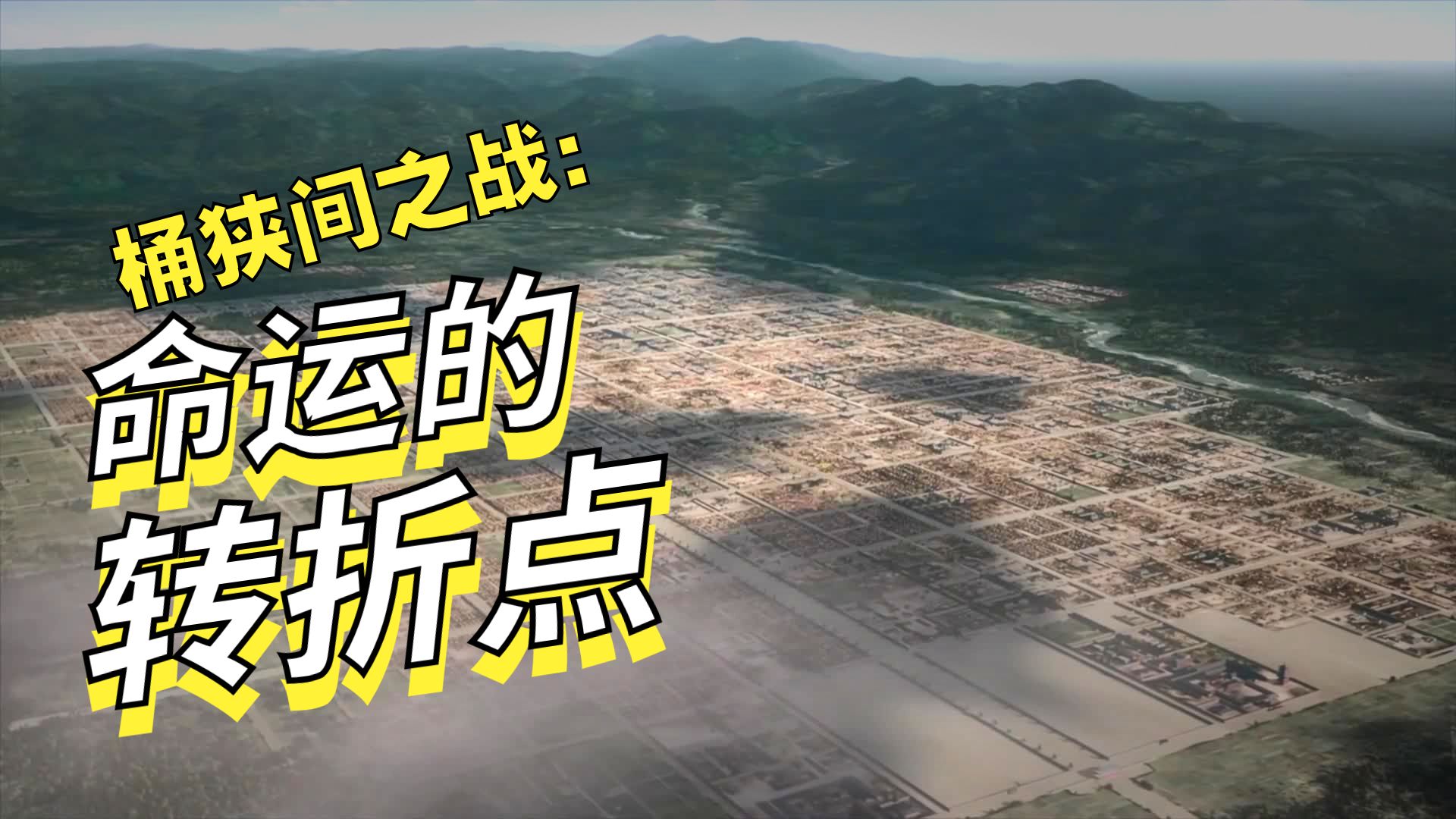 桶狭间之战（一）：上洛与今川义元一个被误读的枭雄