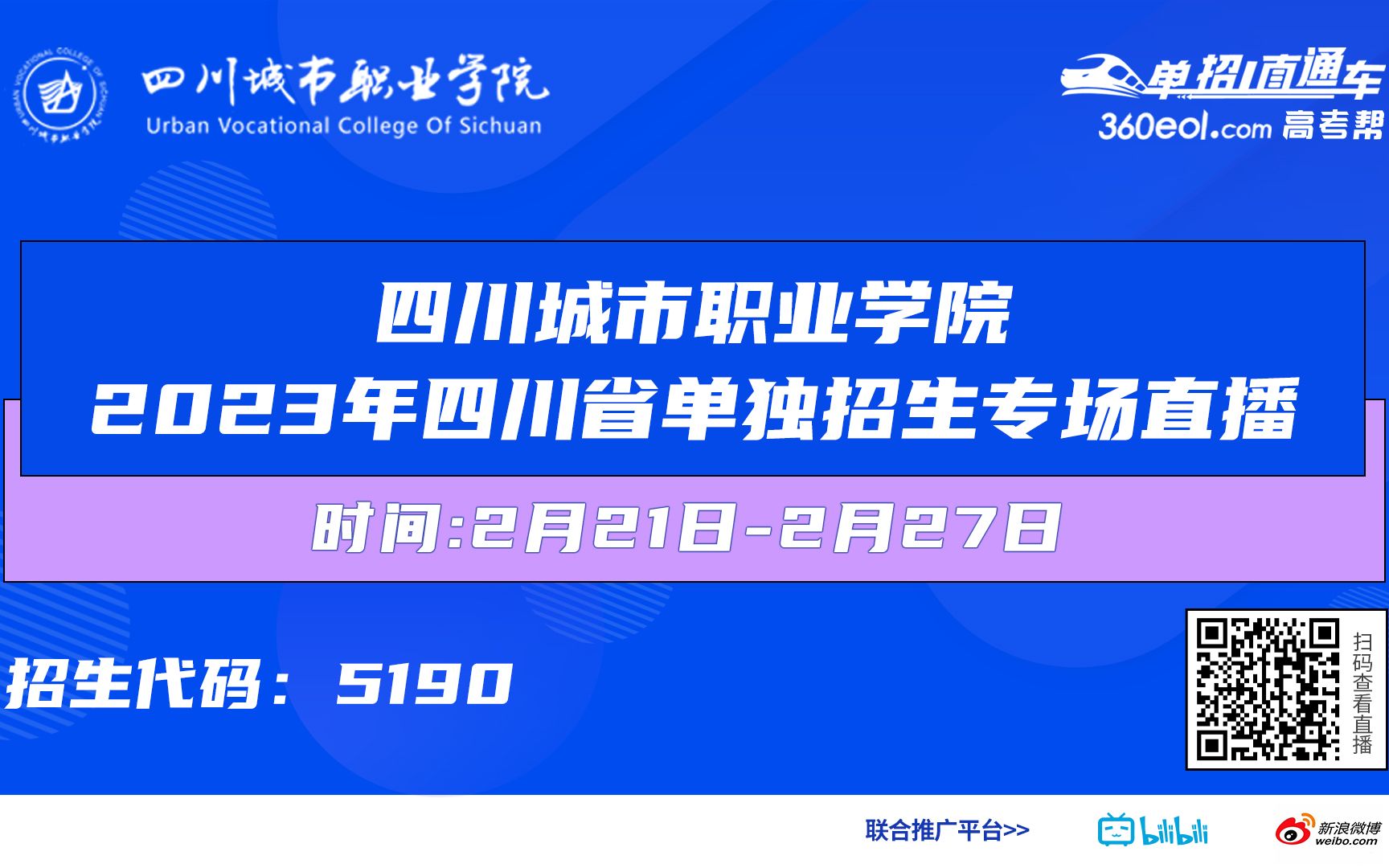 【360eol高考帮】四川城市职业学院—经济管理学院2023年四川省单独招生专业解读直播哔哩哔哩bilibili