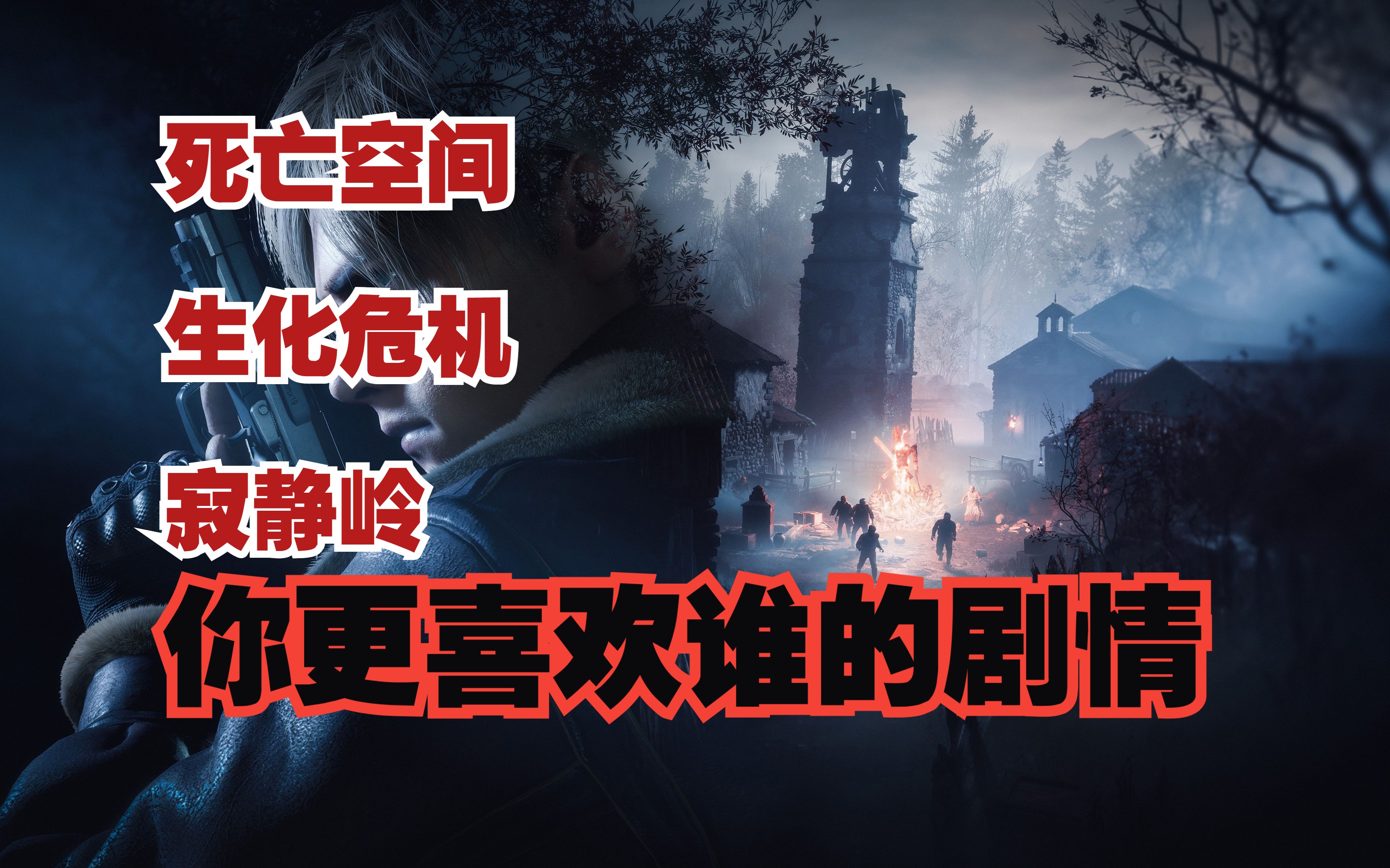 生化危机 寂静岭 死亡空间 鸡汤个人觉得哪一个剧情更好【鸡汤杂问铺】单机游戏热门视频