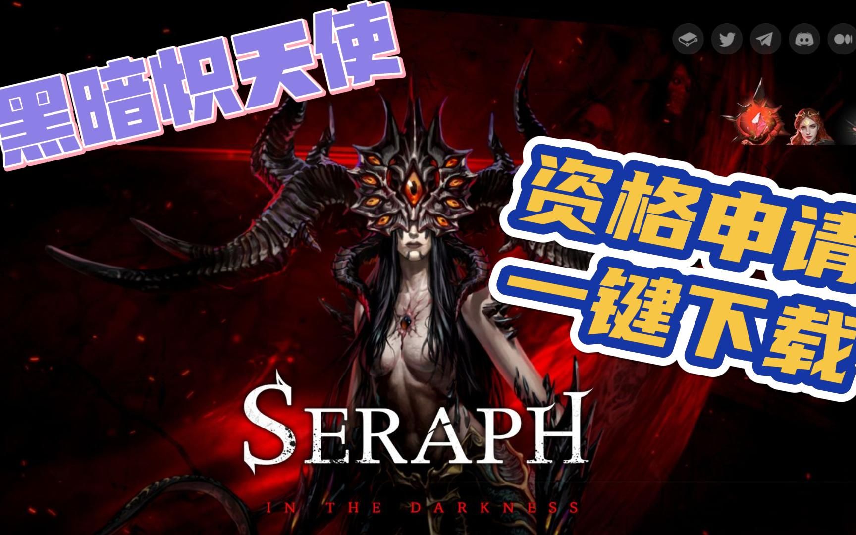 [图]SERAPH: In the Darkness黑暗炽天使测试资格申请及一键下载方式