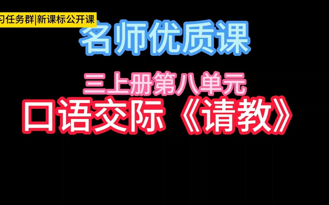 [图]三上册第八单元：口语交际《请教》小学语文新课标学习任务群|大单元教学设计|名师优质课公开课示范课（含课件教案）教学阐述名师课堂MSKT