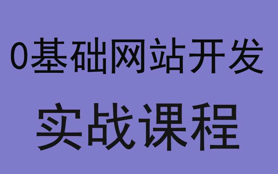 [图]cms如何建站？织梦建站教程视频全集傻瓜式！