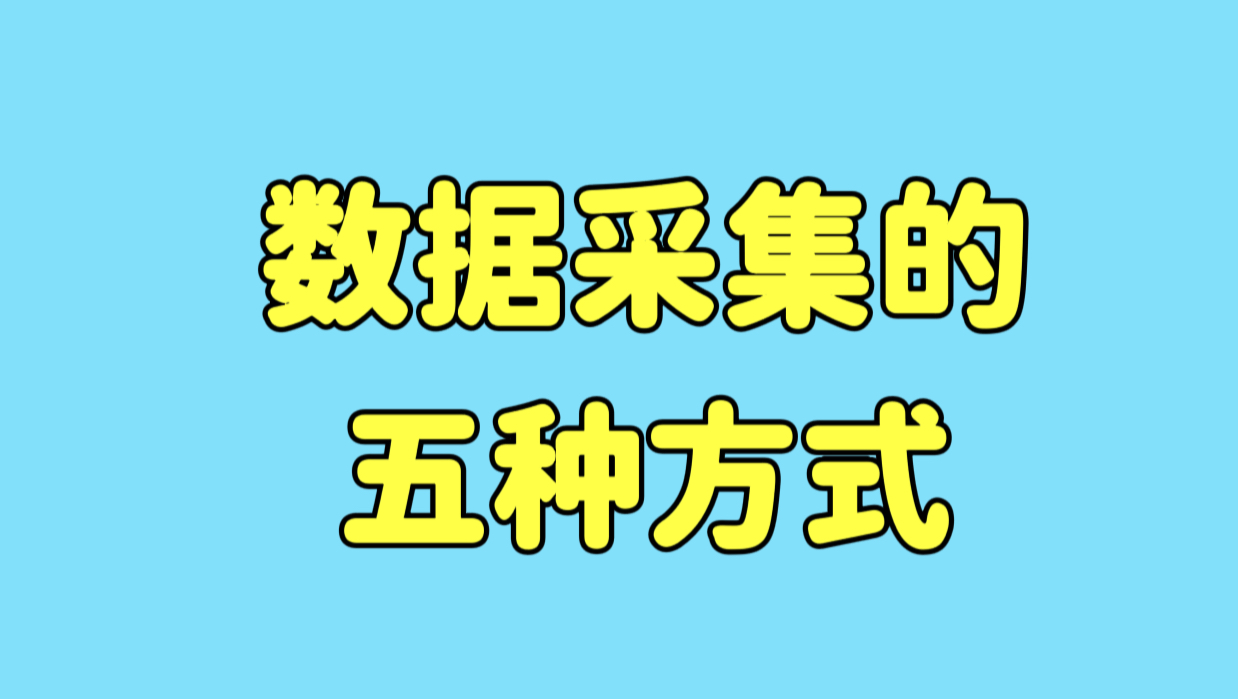 数据采集的五种方式