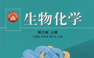 下载视频: 【生物】生物化学 浙江大学 王金福主讲