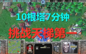 Download Video: FQQ10根塔开局火药味十足，7分钟挑战天梯第一 魔兽争霸