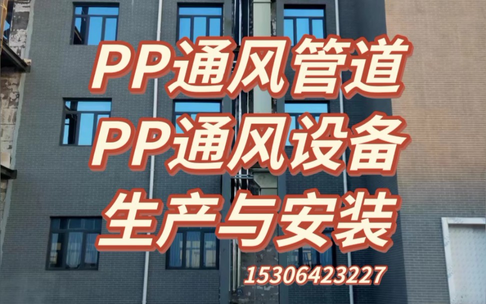 PP通风管道生产与安装PP通风设备生产与安装哔哩哔哩bilibili