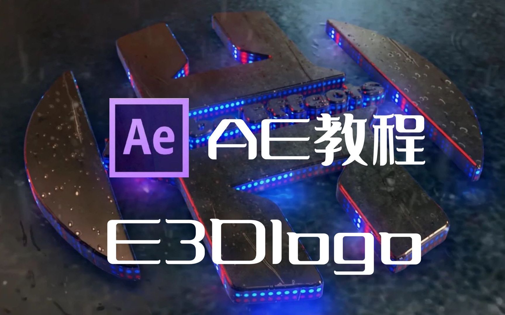 【AE教程】E3D到底有多强?轻松完成3D LOGO展示!哔哩哔哩bilibili