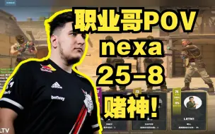 【nexa】第一视角 POV (25-8) 荒漠迷城 G2 赌神 mirage 塞尔维亚 CS2 天梯 faceit