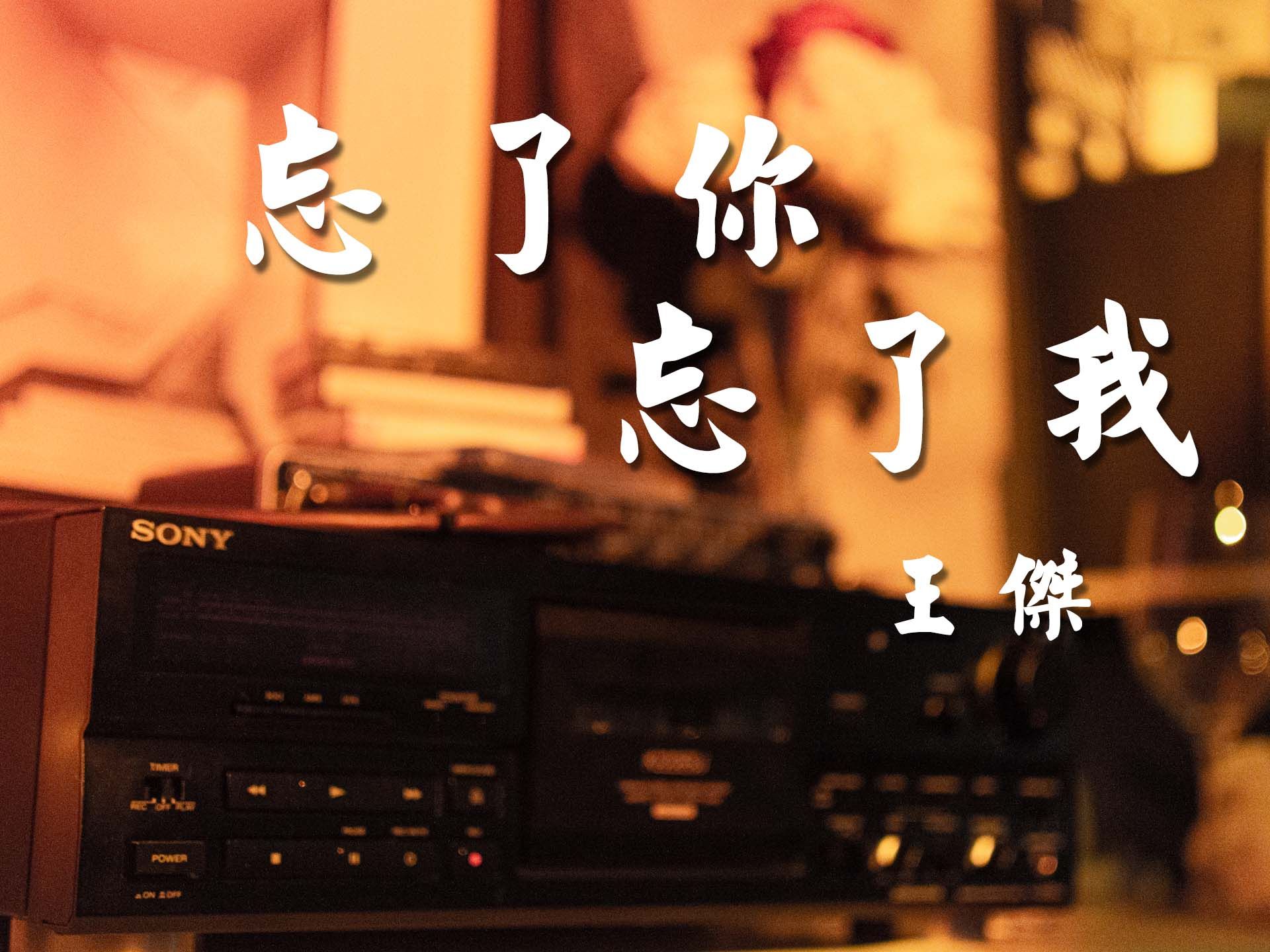 忘了你忘了我王杰 B站