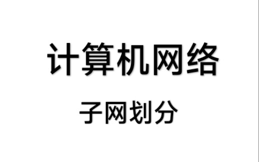 计网子网划分题 // 计网期末 // 计算机网络子网划分哔哩哔哩bilibili