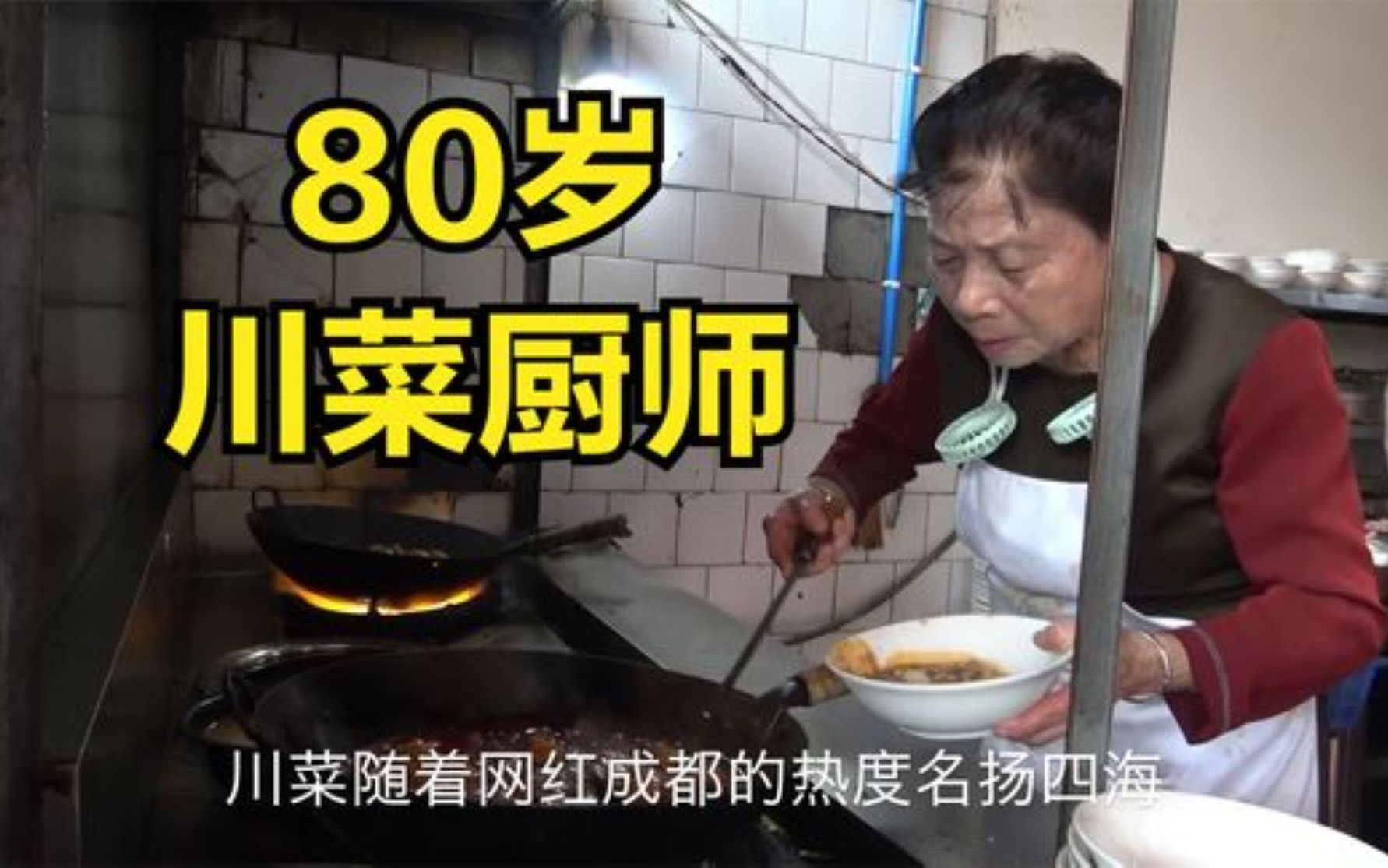 [图]【三十六行】80岁的川菜厨师，顾客排队在厨房抢菜，一道豆腐脑花香飘全城