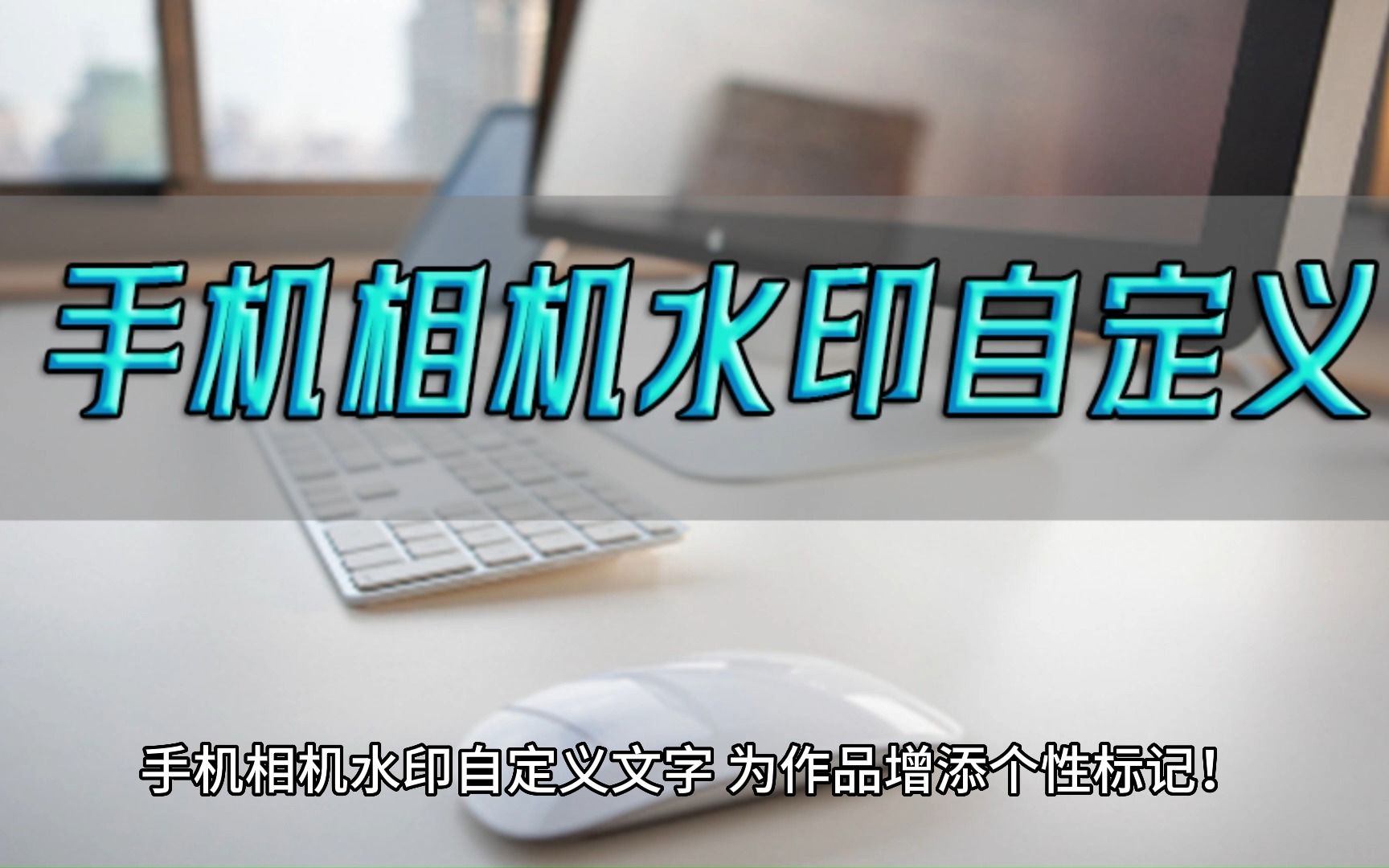 手机相机水印自定义文字,为作品增添个性标记!哔哩哔哩bilibili