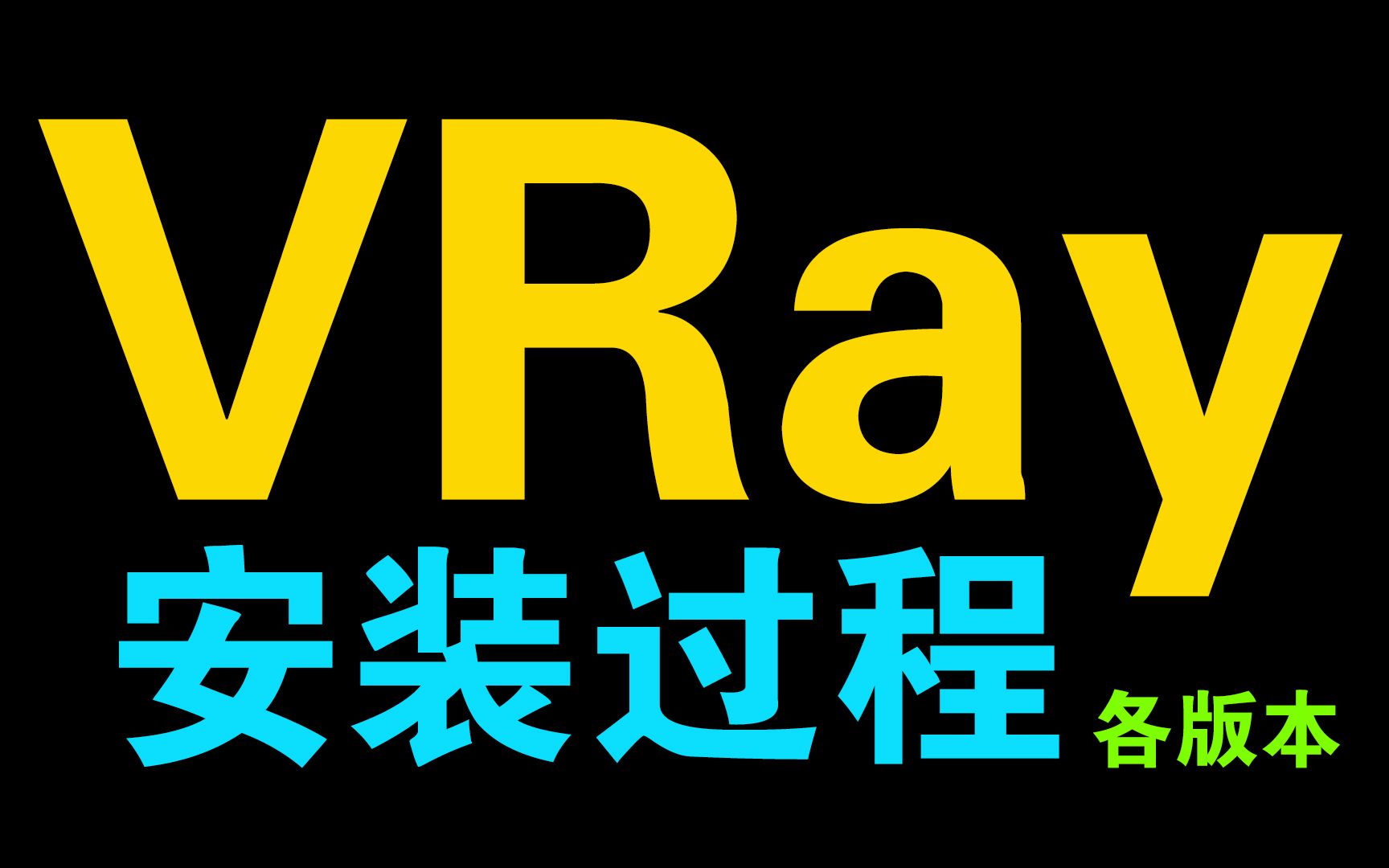 各版本VRAY渲染器 安装过程安装教程FOR 3DMAX哔哩哔哩bilibili