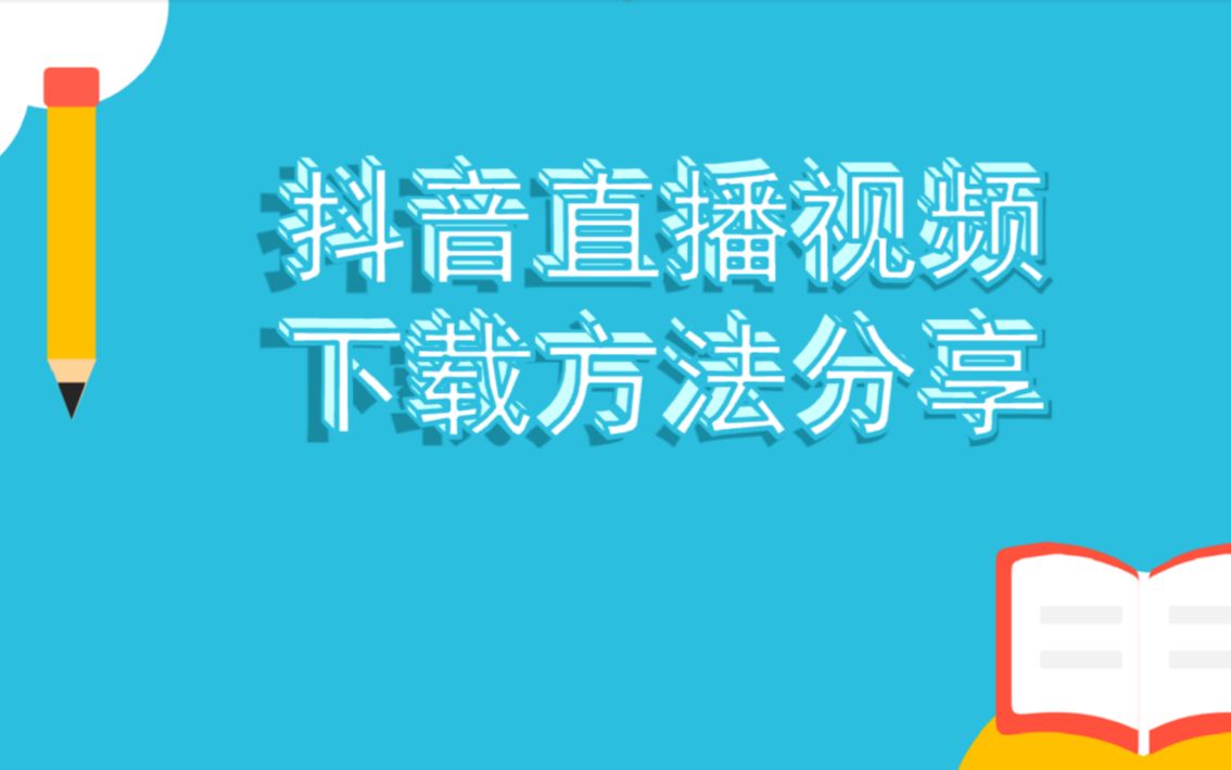 抖音直播视频下载方法分享哔哩哔哩bilibili