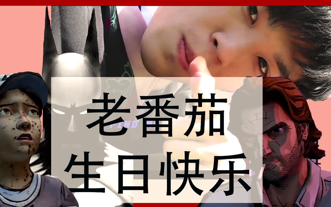 活动作品老番茄游戏区生活区作品混剪生贺微踩点