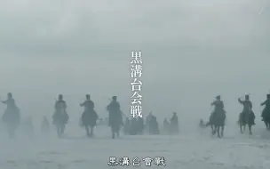 Download Video: 11万哥萨克骑兵覆没中国辽东