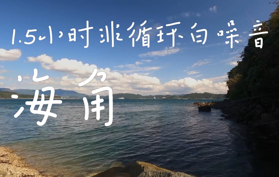 【海角-1.5小時實景非循環】 海風 海浪 大海 白噪音 環境音 海邊