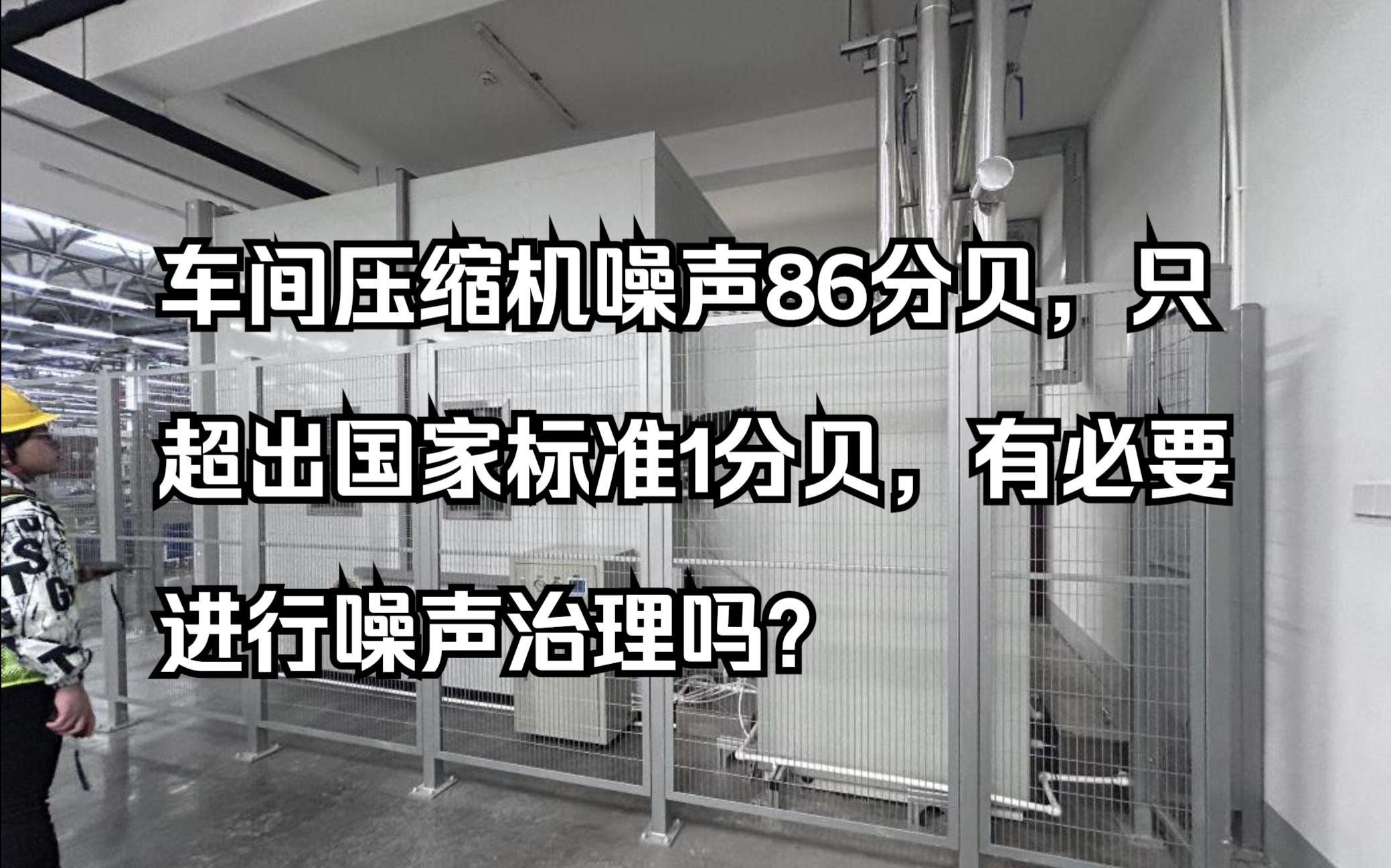 车间压缩机噪声86分贝,只超出国家标准1分贝,有必要进行噪声治理吗?哔哩哔哩bilibili