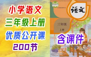 下载视频: 小学语文 三年级上册 公开课 课堂实录 一师一优课 优质课 统编版 人教版 部编版 语文 3年级上册 三年级 上册 3年级 上册 教师资格证 教资 学习观摩课