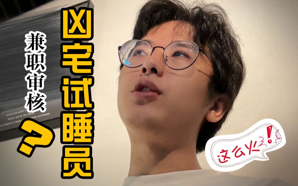 离谱职业审核|凶宅试睡员月薪多少钱?