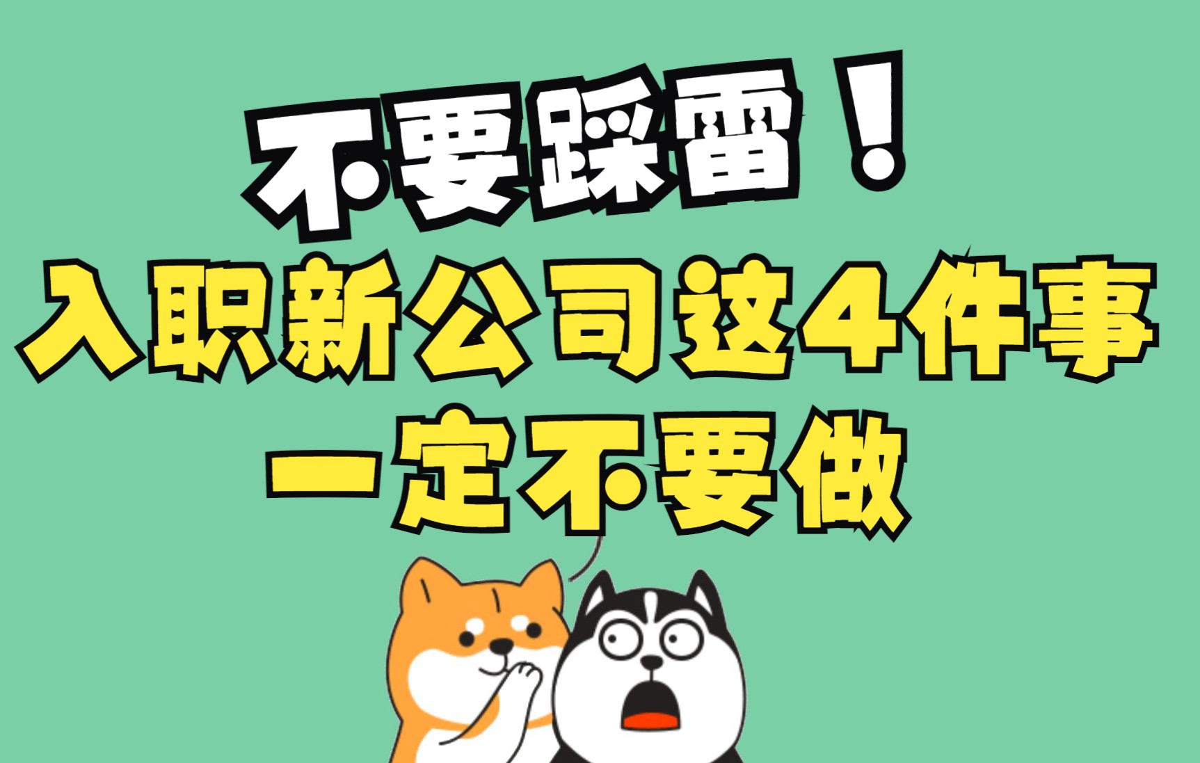 新入职公司,这4件事一定不能做!不要踩雷哦~职场套路算是被你玩明白了哔哩哔哩bilibili