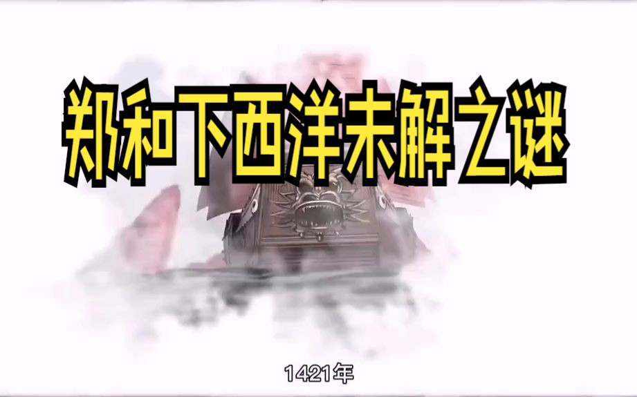 郑和下西洋未解之谜:绕过好望角进入大西洋、到达澳洲发现南极哔哩哔哩bilibili