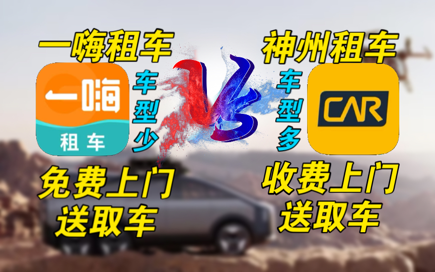 【新人租车指南】上门送取车免费,甚至更便宜!租车熬夜国道自驾注意事项⚠️每个租车网店价格不一样!一嗨租车神州租车小对比!哔哩哔哩bilibili