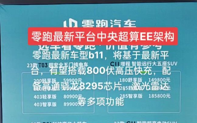 最新平台,零跑中央超算平台EE架构,基于800V高压平台打造,搭载CTC 2.0技术,配备高通骁龙8295芯片和英伟达Orin X芯片,车顶配备了激光雷达哔哩...