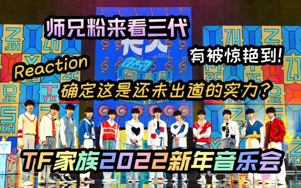 [图]【TF家族】师兄粉来看三代弟弟2022新年音乐会reaction《未完成的约定》 相见与诺言