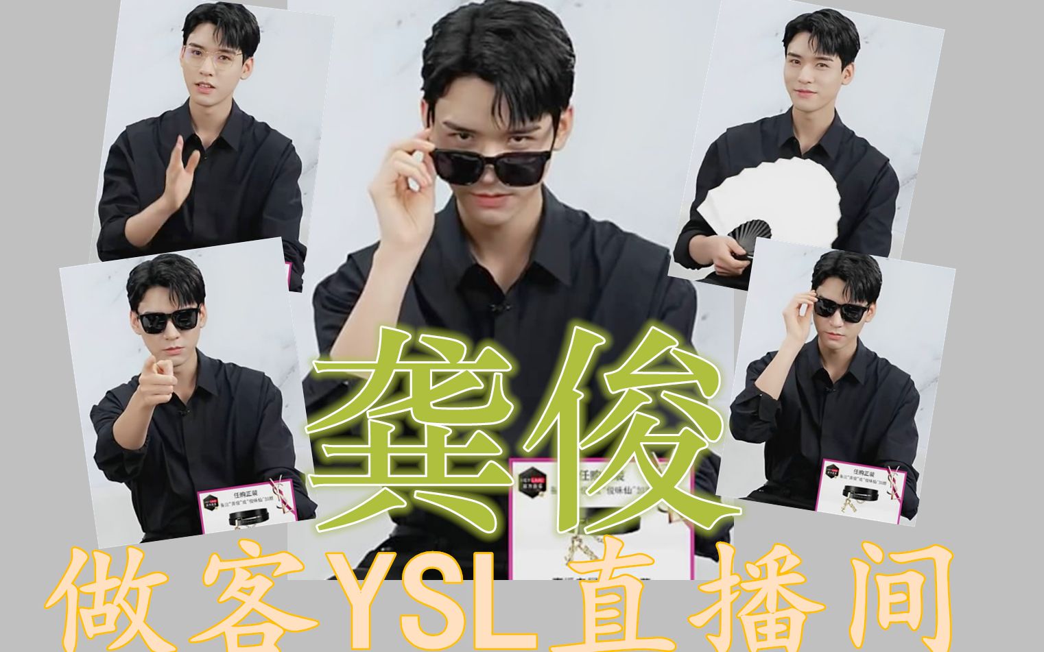 【龚俊】龚俊做客ysl直播间210430完整版cut