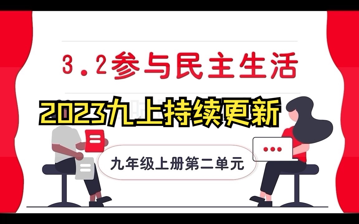 【2023九上】九上道法第二单元 3.2参与民主生活哔哩哔哩bilibili