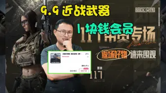 Download Video: 暗区突围：117秒杀活动又来了？快抢9.9的近战武器！