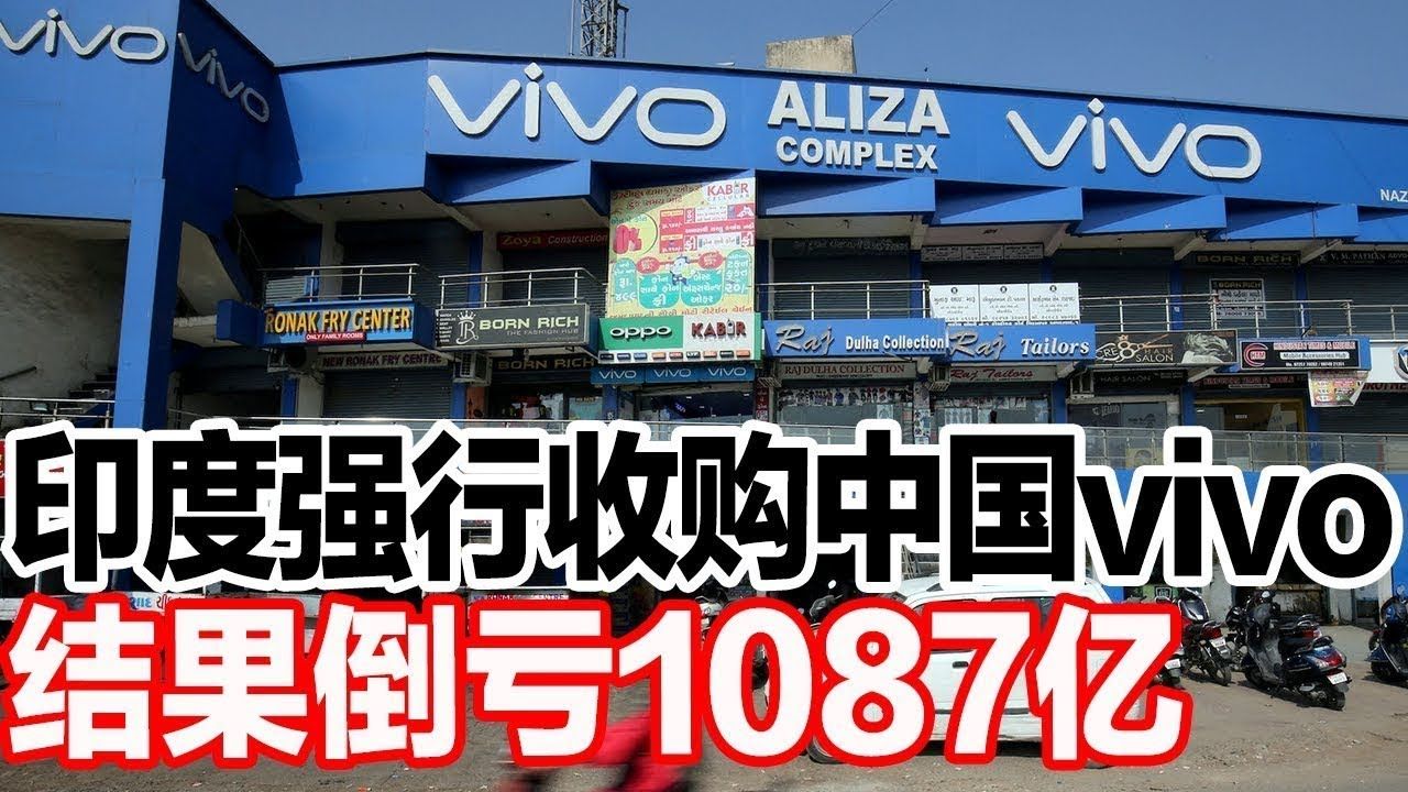 印度强行收购中国vivo,结果倒亏1087亿 中国暴怒反击欧盟,300亿工厂全部撤离哔哩哔哩bilibili