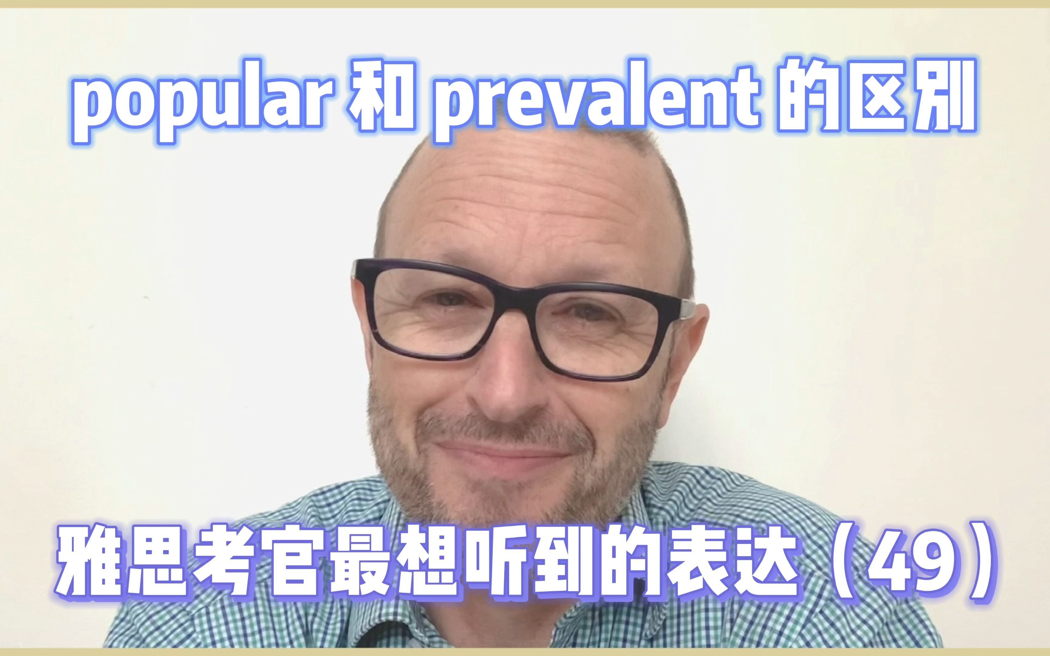 [图]【雅思考官最想听到的表达49】popular 和 prevalent 的区别