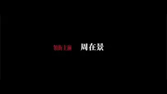 Download Video: 默杀，魔咒杀青梗。