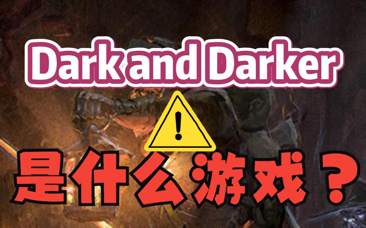 [图]揭秘《Dark and Darker》凭什么让老外沸腾？