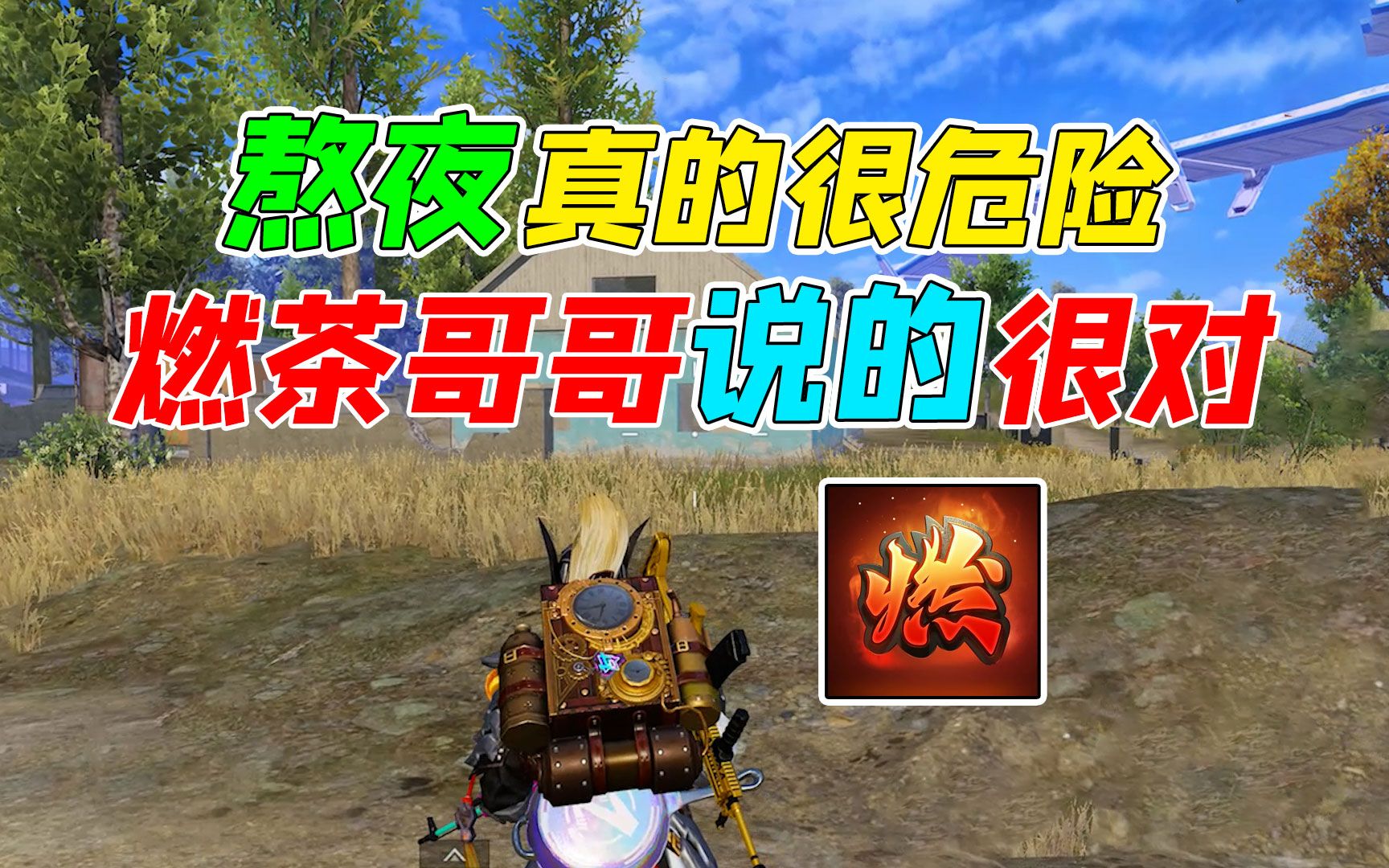 007号解密:熬夜真的很危险,燃茶哥哥说得很对!