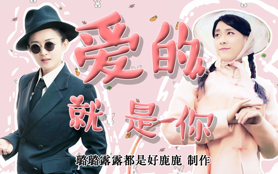 【赵丽颖×李易峰】【尹新月×宁致远】爱的就是你(赠言沅沅沅)_哔哩