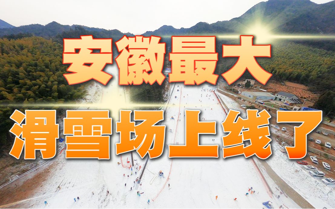 你看这项目还有机会进冬奥会吗?安徽天柱山滑雪场滑雪VLOG哔哩哔哩bilibili