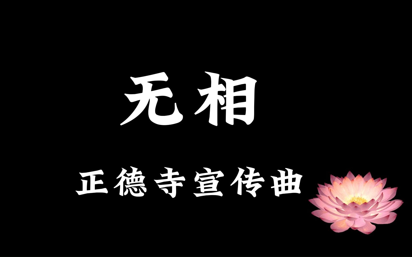 [图]【道诡异仙游戏】门派宣传曲·正德寺——《无相》