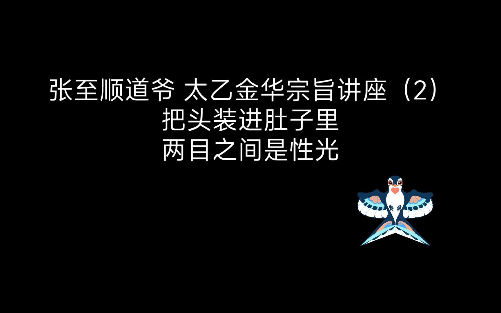 [图]张至顺道爷 太乙金华宗旨讲座（2）把头装进肚子里 两目之间是性光