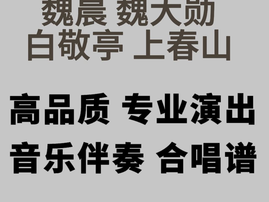 [图]2024央视春晚 魏晨 魏大勋 白敬亭 上春山 视频伴奏 高品质 合唱谱