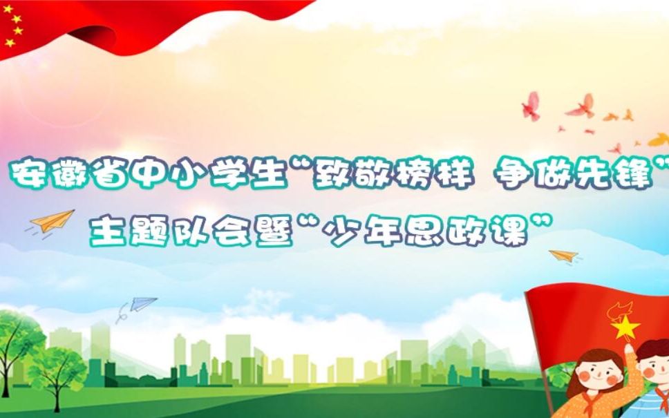 安徽省中小学生“致敬榜样 争做先锋”主题队会暨“少年思政课”哔哩哔哩bilibili