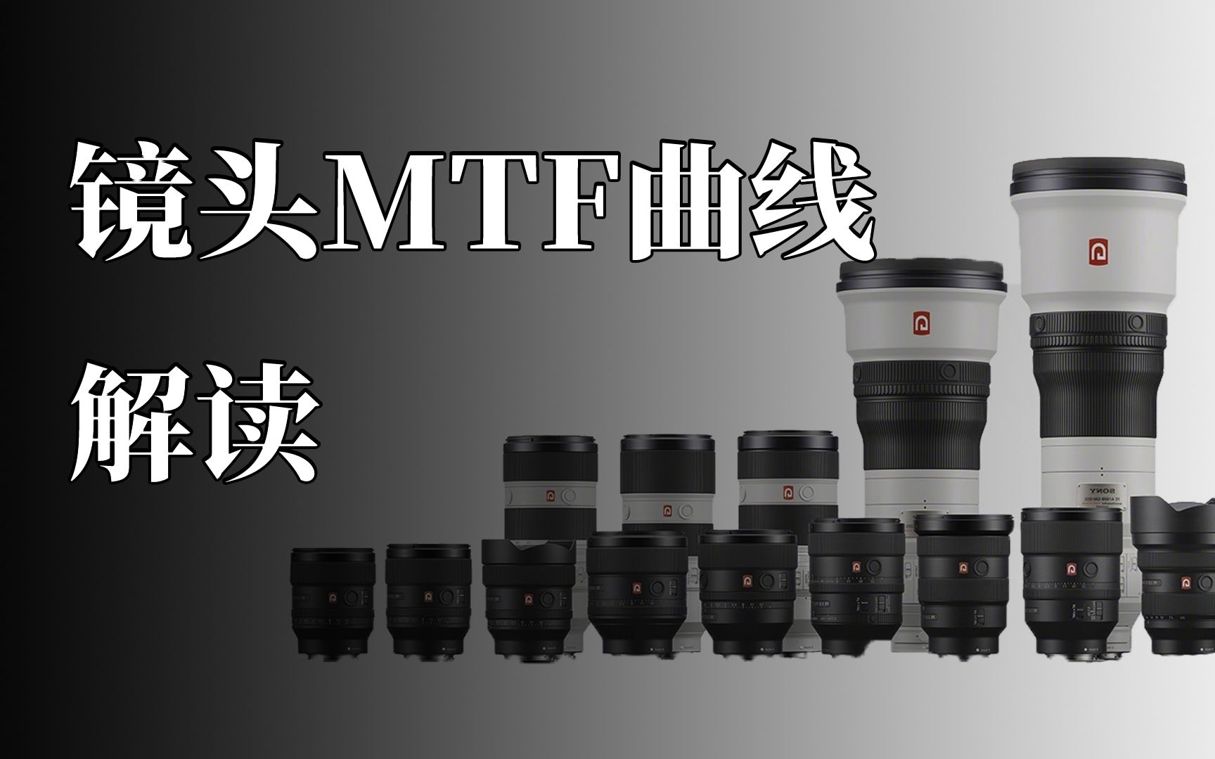 如何看懂镜头MTF曲线哔哩哔哩bilibili