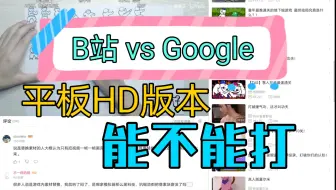 哔哩哔哩HD版轻度体验，对比Google应用对平板的适配还有哪些不足